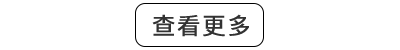 查看更多.png